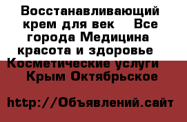 Восстанавливающий крем для век  - Все города Медицина, красота и здоровье » Косметические услуги   . Крым,Октябрьское